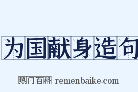 为国献身造句是什么意思的图片